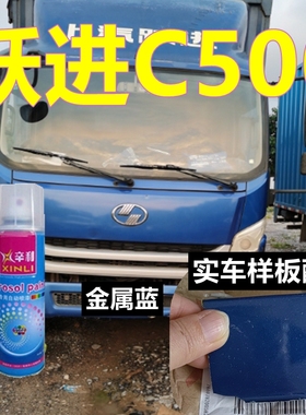 跃进C500蓝色货车漆划痕修复车身亮光自喷漆乳白专用油漆金属红色