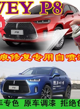 长城WEY P8专用自喷漆雪域白补车漆红色划痕修复补漆笔炫晶黑蓝色