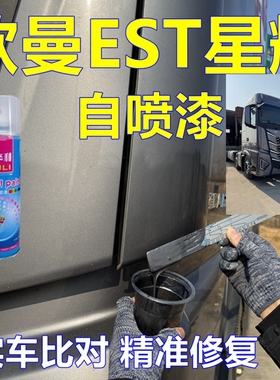 适用欧曼EST星辉国六专车自喷漆灰色货车划痕修复漆科技灰赤焰红