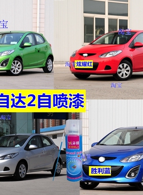 马自达2亮光自喷漆炫耀红汽车划痕修复原厂黑色车身漆仙踪绿油漆