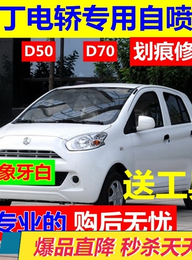 雷丁D50D70电轿汽车自喷漆象牙白划痕修复修补漆火星橙车漆银灰色