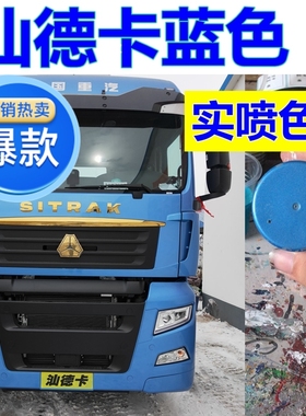 汕德卡专用车漆橘红色汽车自喷漆C7H原厂漆蓝色货车划痕修复油漆