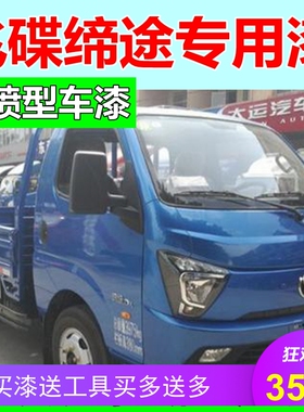 飞碟缔途GX货车自喷漆温莎白划痕修复补漆笔蓝色油漆红色DX原车漆