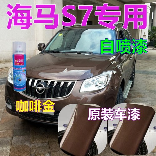 海马S7专用自喷漆划痕修复