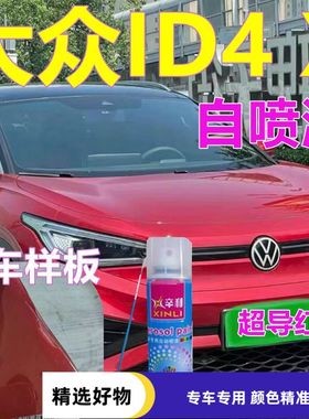 大众ID4X车漆红色汽车划痕修复自喷漆超导红油漆晶质白碳晶黑金属