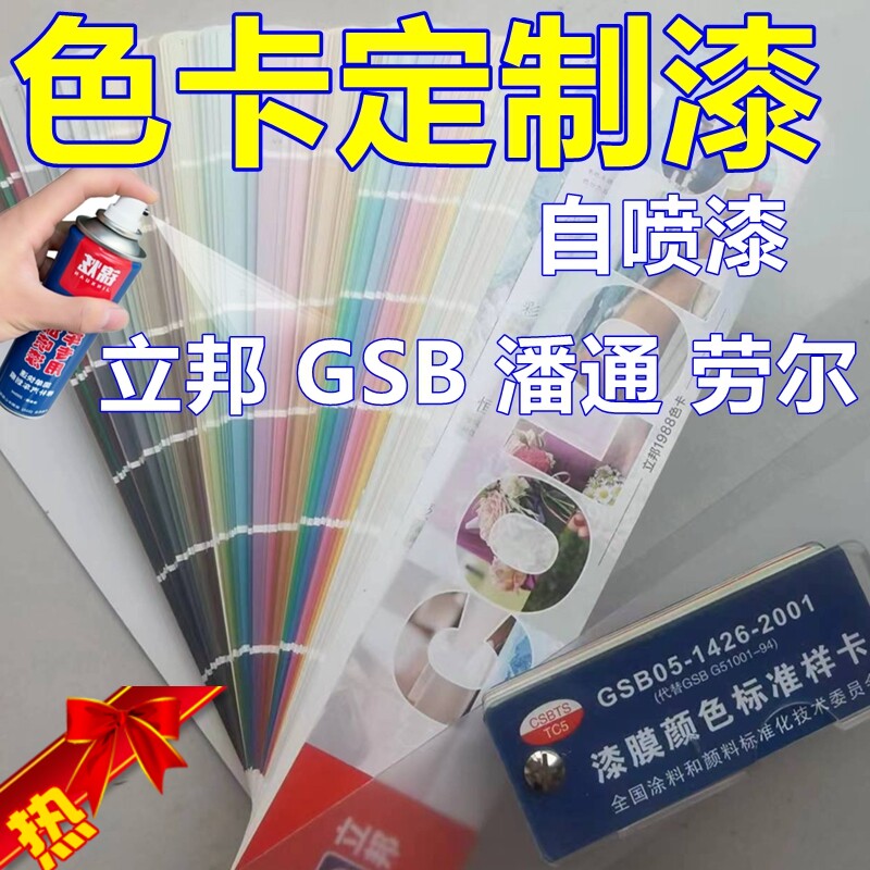 定制自喷漆手喷漆色卡GSB颜色车漆潘通色号劳尔RAL专车油漆立邦卡