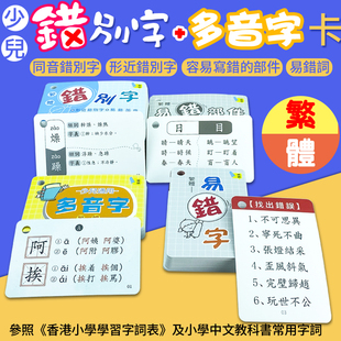 繁体中文识字卡 形近同音错别字 易错字部件 偏旁部首学习卡片