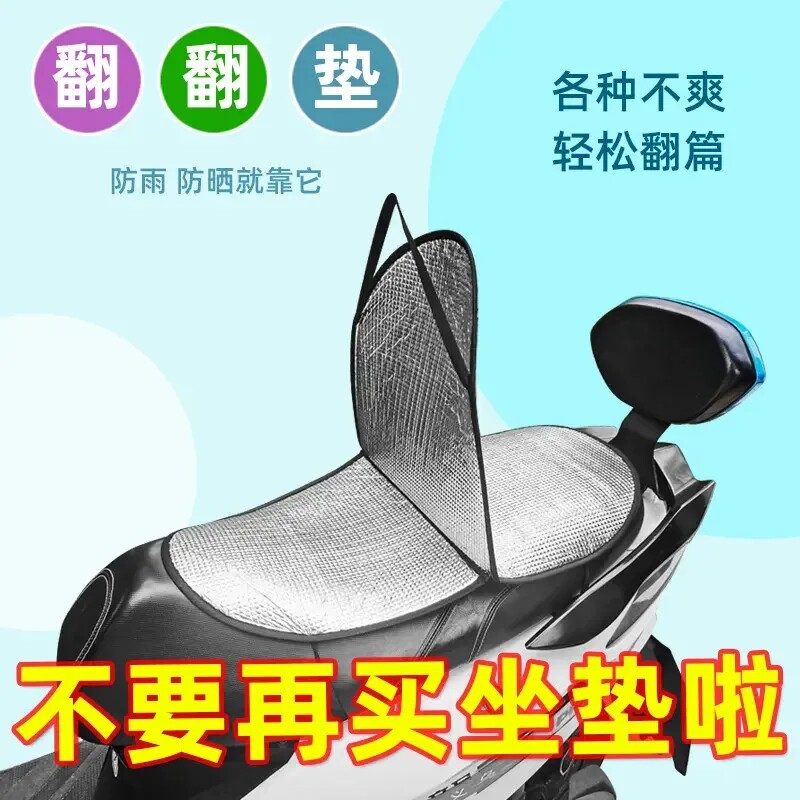 【下单立减50】电动车摩托车可翻折坐垫夏季防晒隔热防烫双面座套