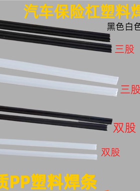 汽车保险杠专用塑料焊条白色双股三股PP焊条黑色白色聚丙烯热风枪