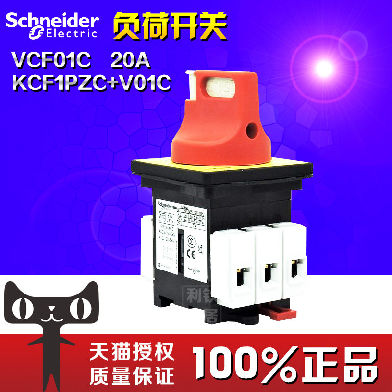 （原装正品）施耐德隔离开关 负荷开关 VCF01C KCF1PZC+V01C 20A
