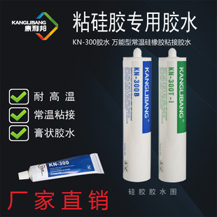 爆款硅胶粘硅胶胶水康利邦KN-300N浓稠透明室温硫化硅橡胶粘合剂