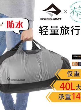 SEA TO SUMMIT旅行袋便携折叠大容量男女轻便防水飞机手提包