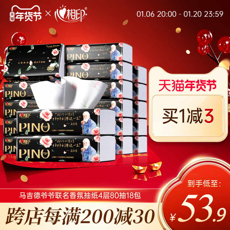 【马吉德爷爷联名款】心相印品诺抽纸香氛面巾纸M码4层80抽18包