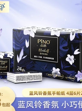 品诺手帕纸小包餐巾纸随身装纸巾便携式蓝风铃香味纸帕4层6片24包