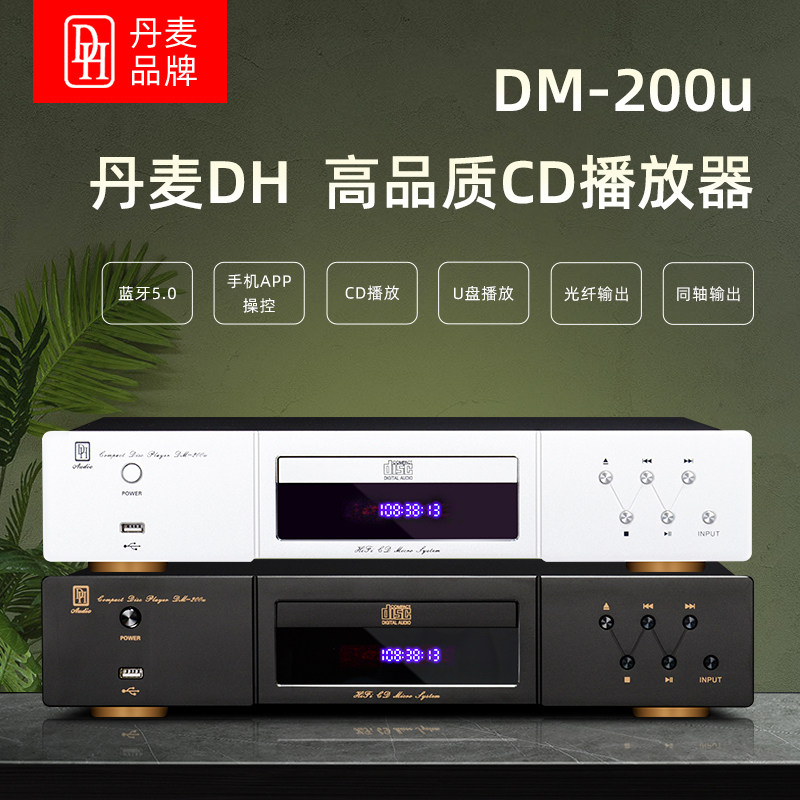 丹麦DH DM-200u 纯CD播放机 智能蓝牙U盘无损音乐数播器 数字转盘