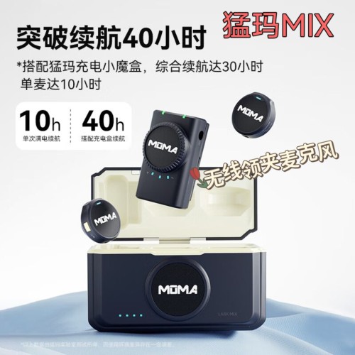 MOMA猛玛Lark MIX无线领夹式麦克风纽扣收音录音直播手机降噪猛犸
