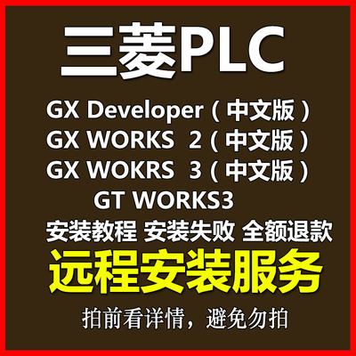 三菱PLC编程软件GX Developer Works2 3中文版仿真软件安装教程