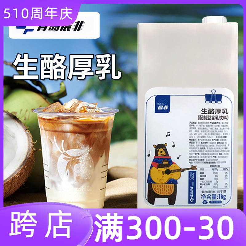 晨非生酪厚乳咖啡奶茶店专用