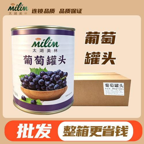 太湖美林葡萄罐头850G多肉葡萄果肉颗粒果奶茶饮品店专用商用原料