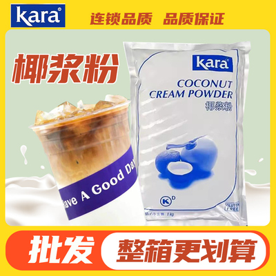 KARA佳乐椰浆粉1KG印尼进口原料