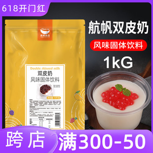 商用 航帆A级双皮奶粉家用自制正宗甜品布丁烘焙奶茶店原料小包装