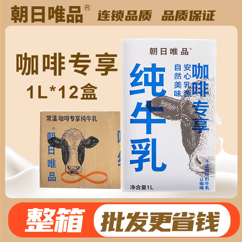 整箱朝日唯品纯牛奶常温咖啡专享纯牛乳拉花盒装商用原装奶茶原料,咖啡/麦片/冲饮,纯牛奶,淘宝优惠券,粉丝福利购,淘宝优惠卷