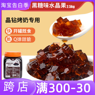 航帆黑糖味水晶果冻黑钻黑砖蒟蒻珍珠奶茶店专用原材料椰果粒商用