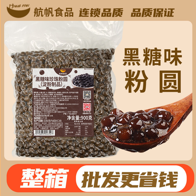 航帆黑糖味珍珠粉圆波霸小包装速煮焦糖珍珠奶茶专用原料冰粉配料