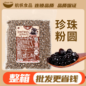 航帆原味珍珠粉圆奶茶珍珠豆琥珀味黑糖珍珠奶茶店专用樱花味900g
