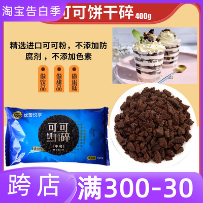 可可饼干碎中号蛋糕装饰