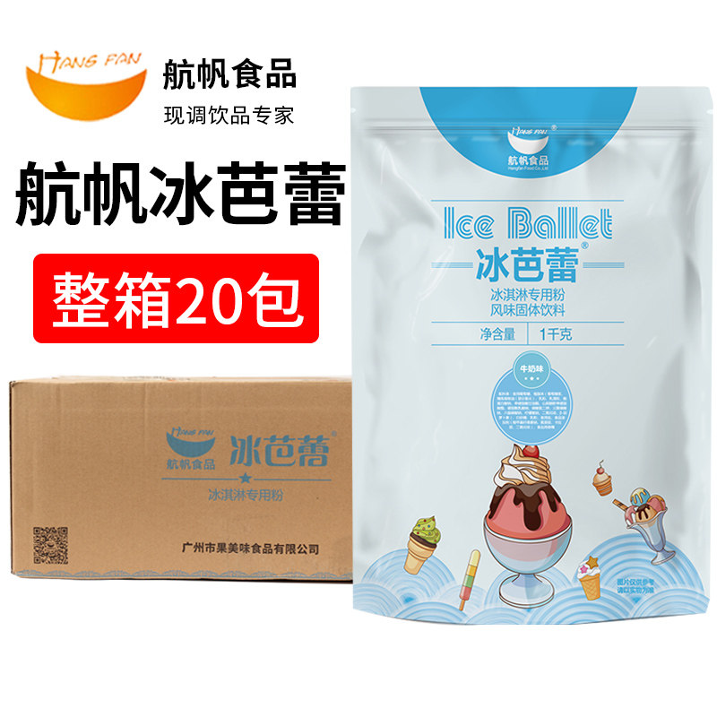 航帆冰芭蕾冰淇淋专用粉整箱12包甜筒圣代珍珠奶茶原料商用小包装