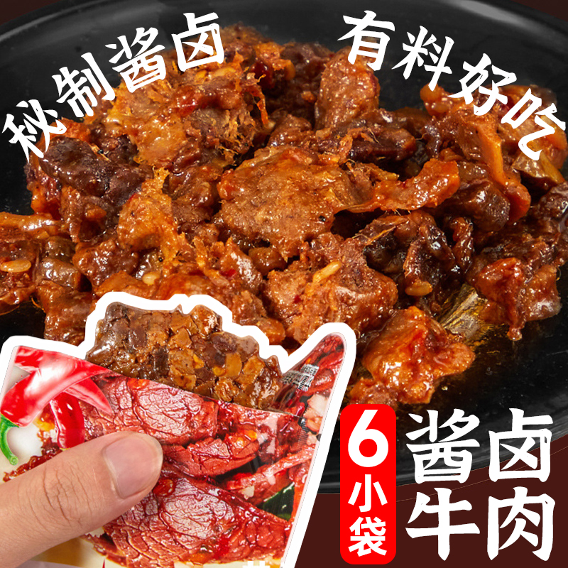 澳米伽酱卤牛肉零食小吃168g×2袋真空包装香辣潮汕风味即食牛肉