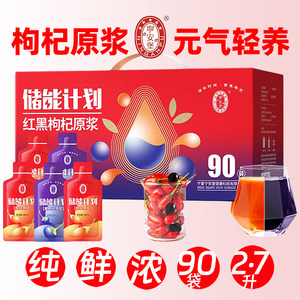 宁安堡红黑枸杞原浆2.7升90袋早红晚黑枸杞汁构杞原液饮品礼盒装