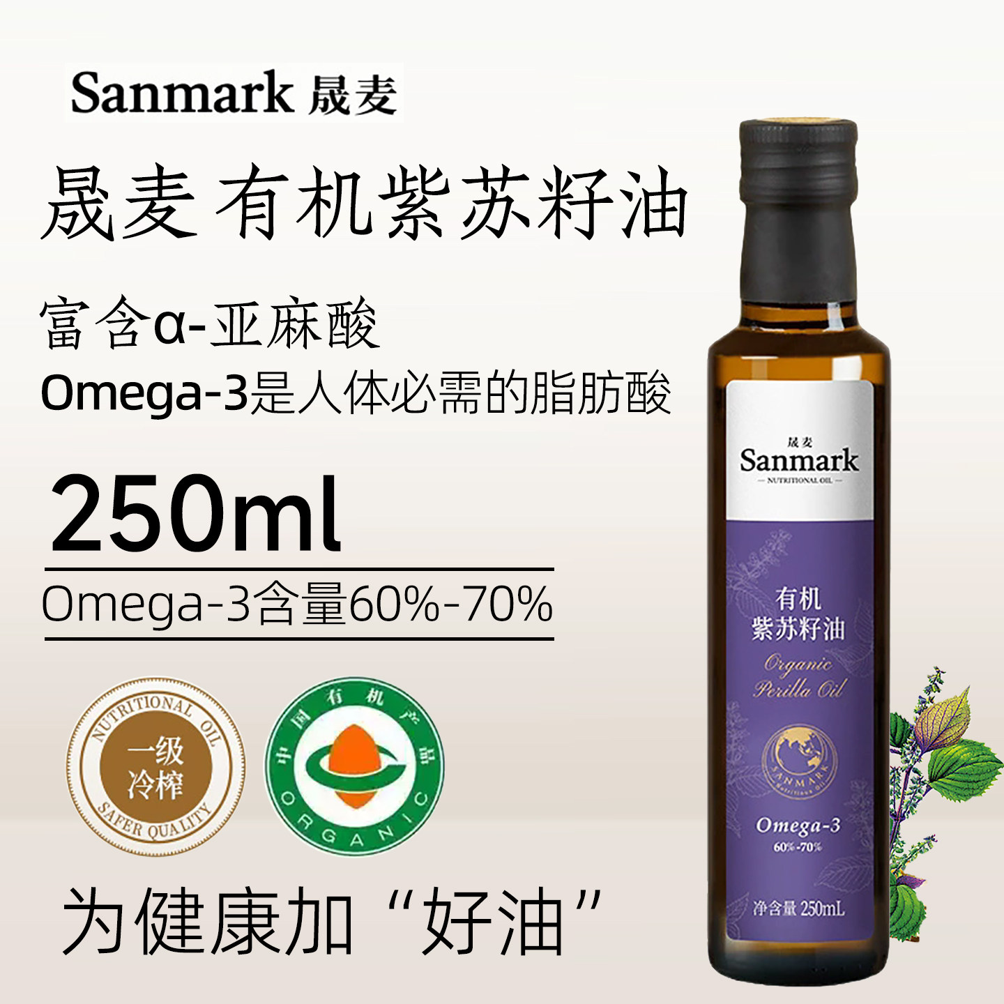 晟麦有机紫苏籽油250ml