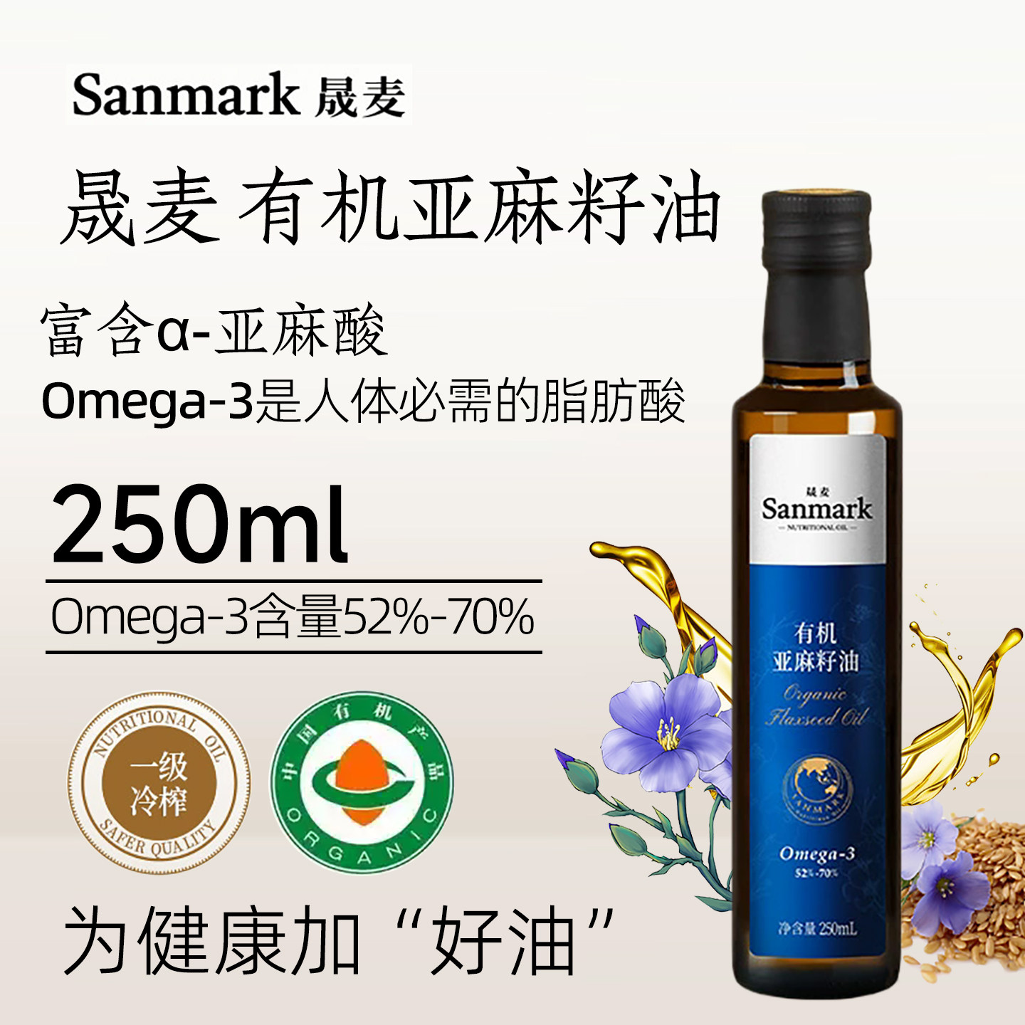 晟麦有机亚麻籽油一级冷榨营养油