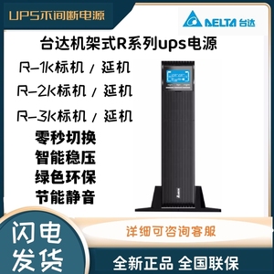 UPS不间断电源台达R-1K/2K/3K在线式单进单出机房服务器备用稳压