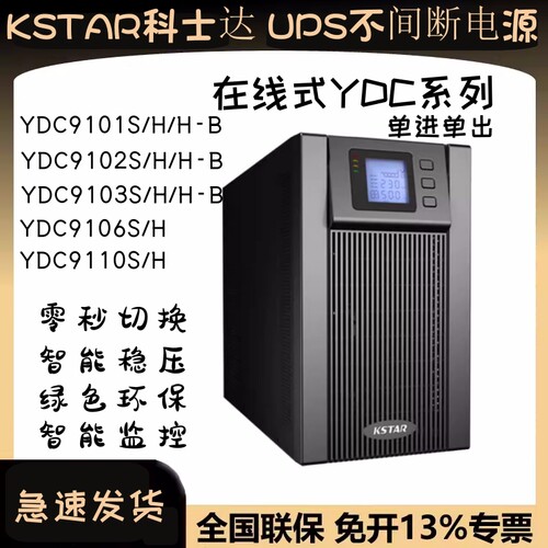 科士达ups不间断电源YDC9100系列