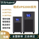 华为UPS不间断电源2000 服务器 3K脑机房停电延时稳压在线式