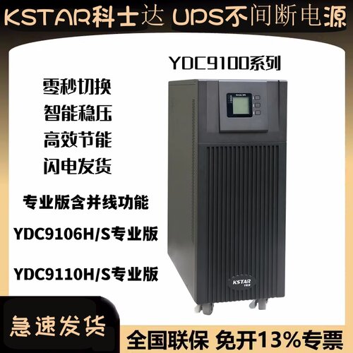 科士达ups电源在线式YDC9106H/S