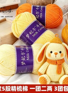 5股精梳牛奶棉线宝宝线棉毛线手工diy编织钩玫瑰花毯帽子发夹毛衣