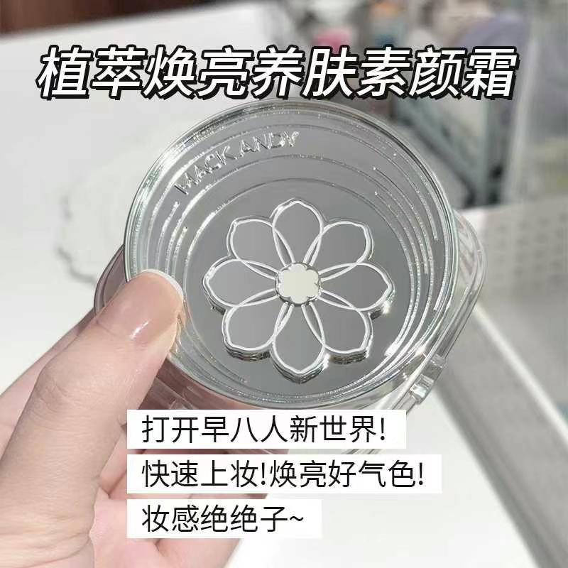 玛可安迪植萃焕亮养肤素颜霜底妆+护肤 妆养合一养肤素颜霜