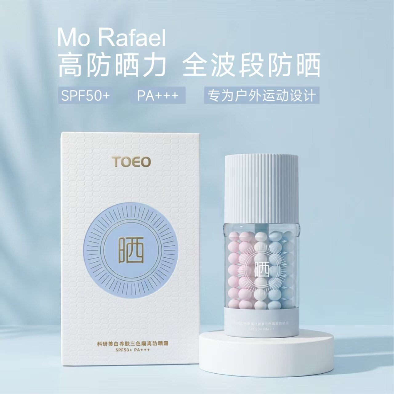 专为户外运动设计科研美白养肤三色隔离防晒霜防水汗SPF50+PA+++