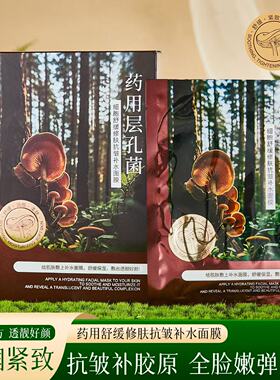 名芯会药用层孔菌细胞舒缓修肤抗皱补水面膜草本配方透靓好颜水润