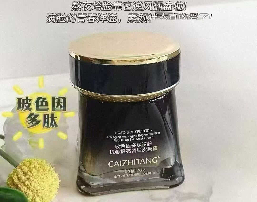 玻色因多肽逆龄提亮调肤皮膜霜面霜淡化细纹透靓美肌保湿提靓紧致