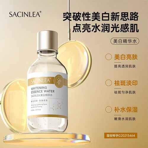SACINLEA美白精华水抗皱补水改善皮肤粗糙暗沉美白淡斑深补水保湿