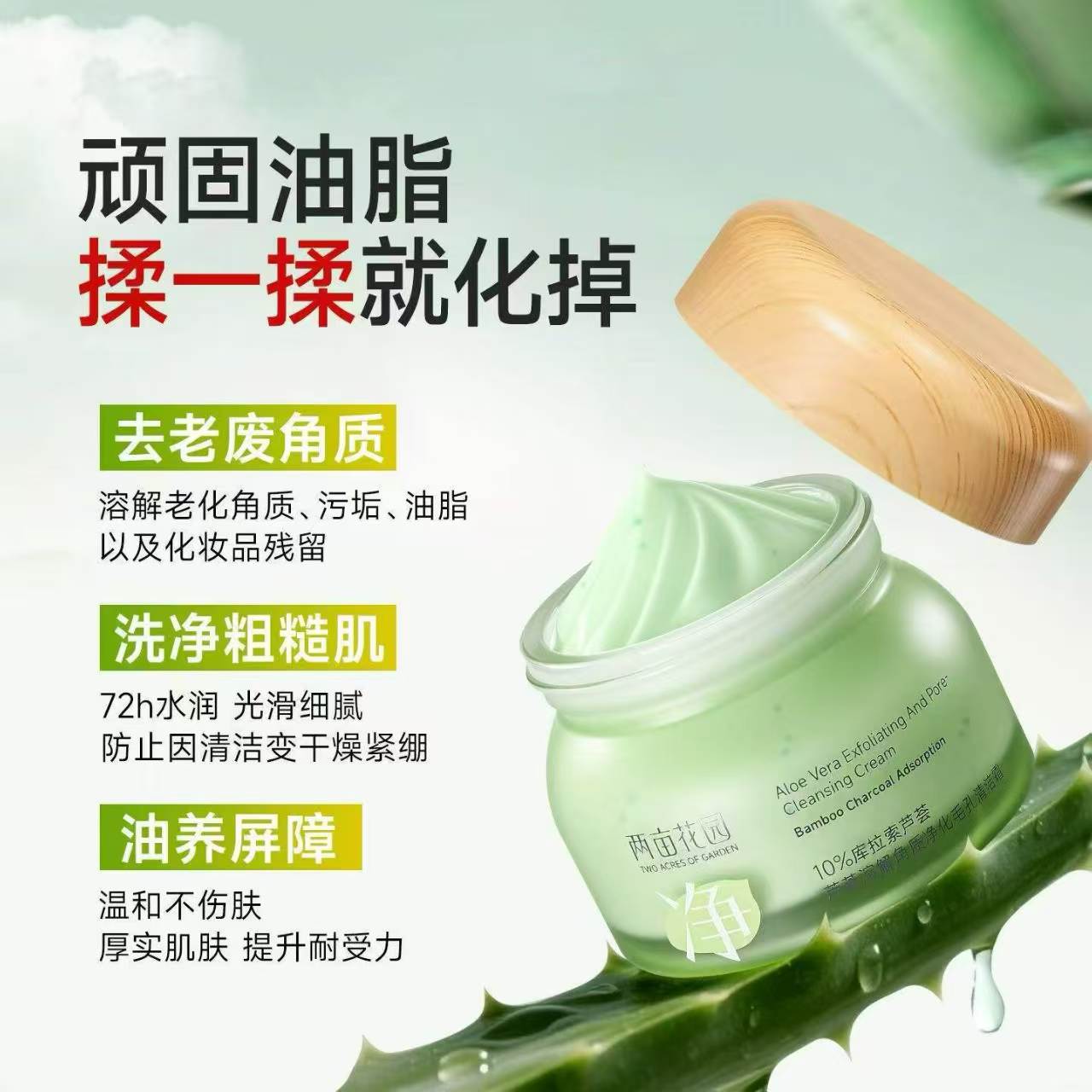芦荟溶解角质净化毛孔清洁霜温和控油保湿库拉索芦荟竹炭吸附净润