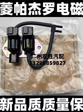 适配三菱 帕杰罗 V33V43V73V77V93 V97前桥四驱电磁阀 真空电磁阀
