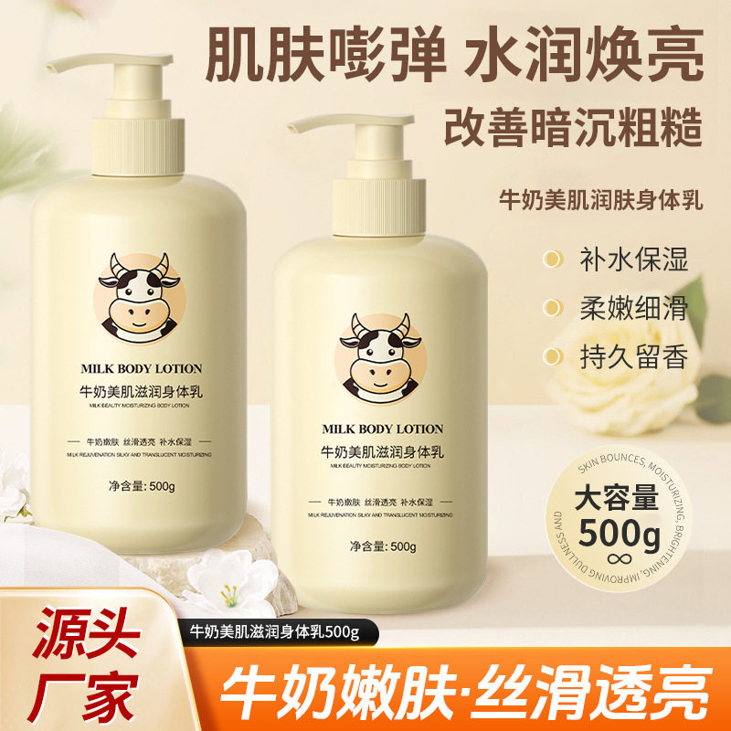 【包邮】牛奶身体乳持久留香秋冬补水保湿清爽润肤乳抖音快手同款
