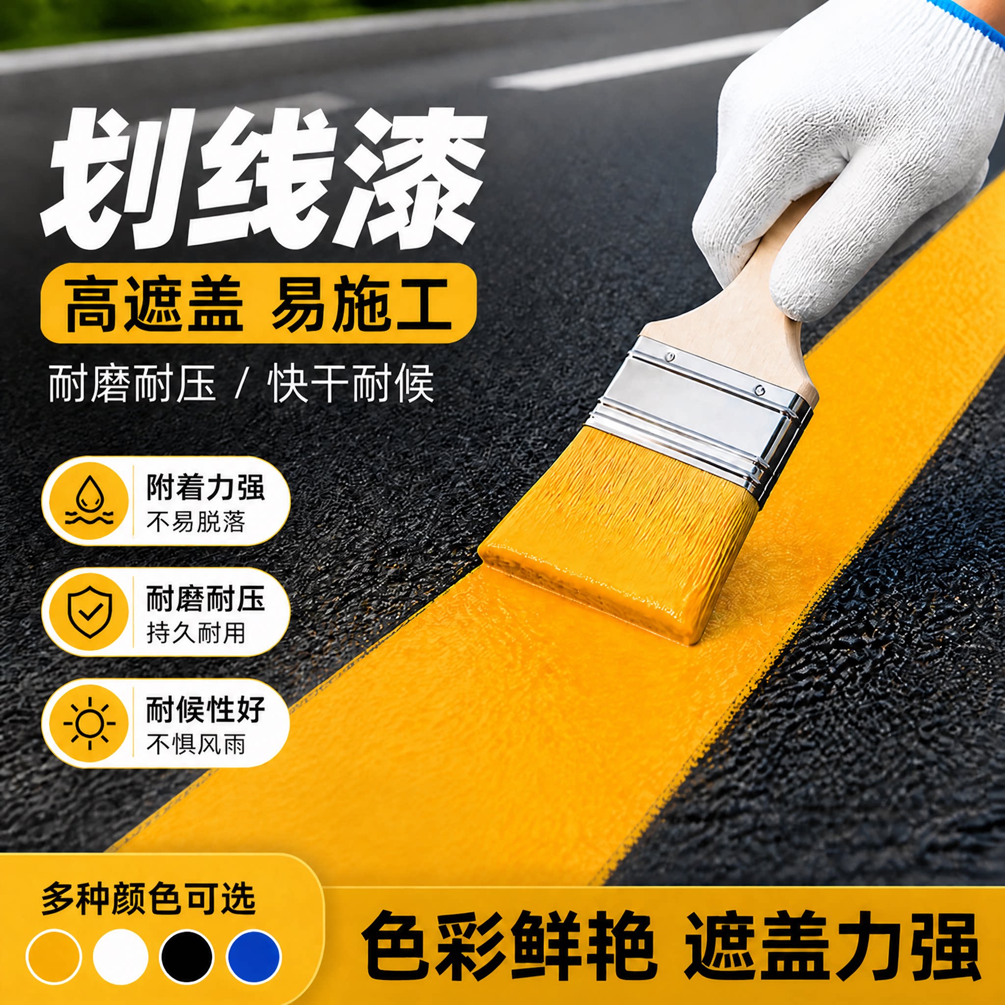 黄色划线漆马路划线漆起皮包赔
