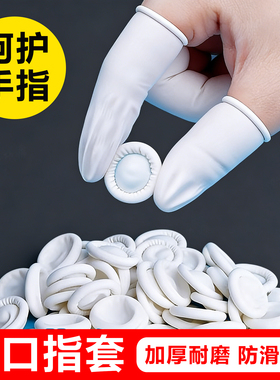 白色乳胶手指套防滑耐磨加厚橡胶护指套一次性工业劳保手指头防护